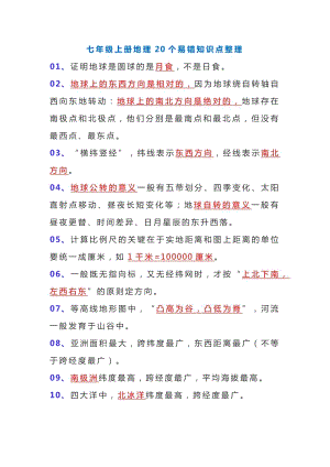 七年級上冊地理20個易錯知識點整理.docx