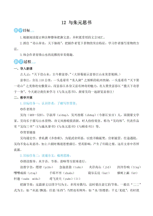 部編版八年級上冊語文12與朱元思書名師教學設計簡案.docx