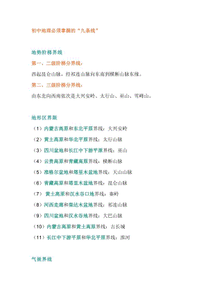 初中地理中的這九條線.docx