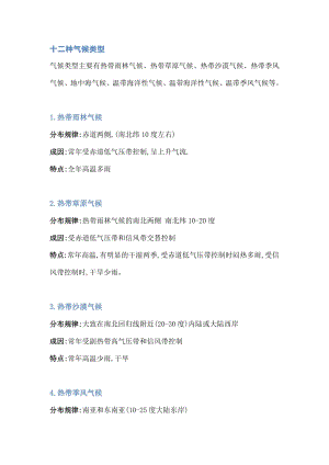 初中地理：地球上的12種氣候類型及特點.docx