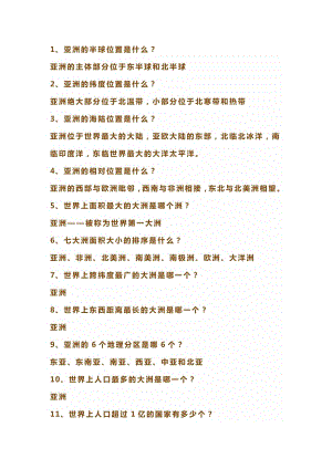 初中地理亞洲必考知識點(diǎn)45問.docx