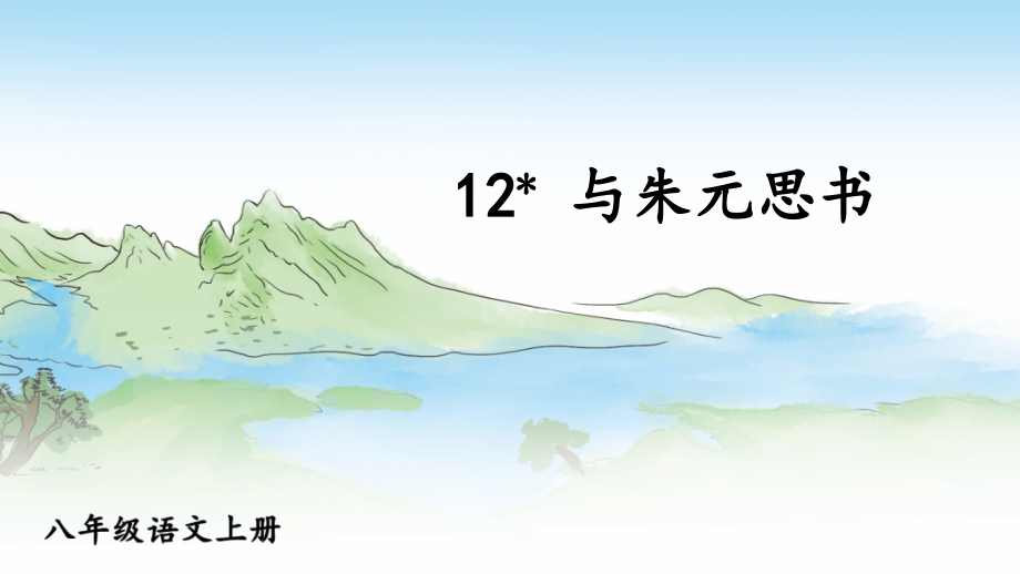 部編版八年級上冊語文12 與朱元思書-教學課件.rar