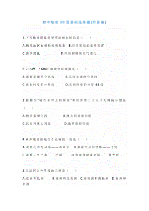 初中地理50道基礎選擇題(附答案).docx