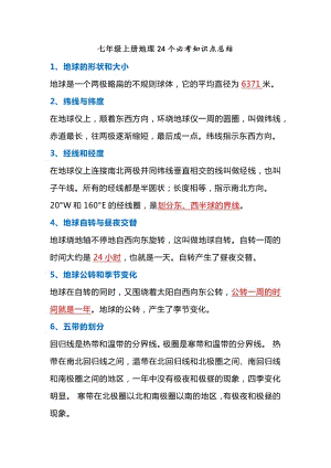 七年級上冊地理24個必考知識點總結.docx
