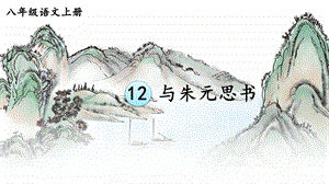 部編版八上語文第12課與朱元思書教學(xué)課件.pptx
