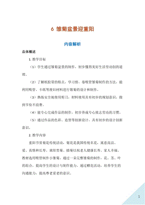 人民出版社三年級上勞動6《雛菊盆景迎重陽》教案.docx
