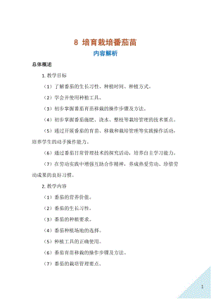 人民出版社五年級上勞動8《培育栽培番茄苗》教案.docx