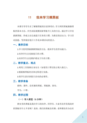 人民出版社一年級下勞動11我來學習擦黑板教案.docx