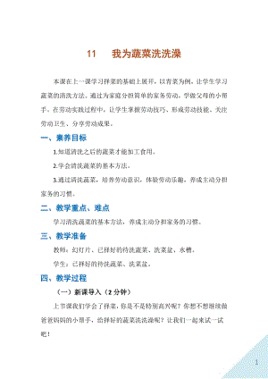 人民出版社一年級上勞動11《我為蔬菜洗洗澡》教案.docx