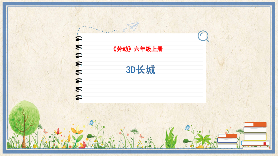 人民出版社六年級(jí)上勞動(dòng)3《3D長(zhǎng)城》課件ppt+教案.rar