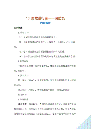 人民出版社五年級上勞動13勇敢逆行者消防員教案.docx