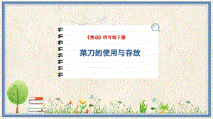 人民出版社四下勞動教學課件 14 菜刀的使用與存放.pptx