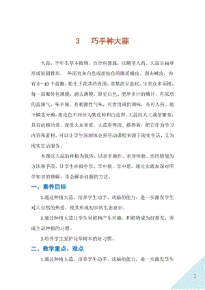 人民出版社一年級下勞動3巧手種大蒜教案.docx