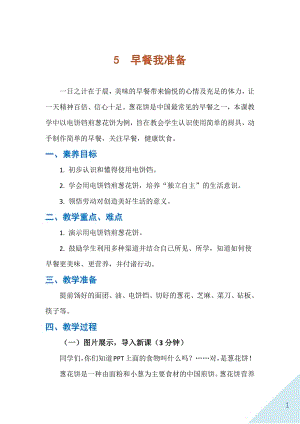 人民出版社六年級下勞動5早餐我準備教案.docx
