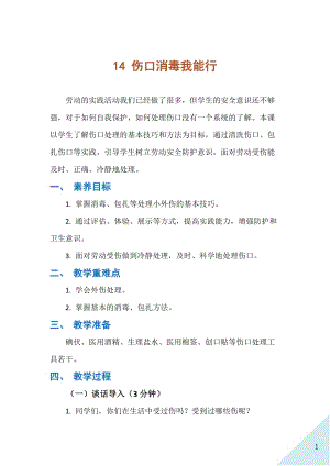 人民出版社三年級下勞動14《傷口消毒我能行》教案.docx