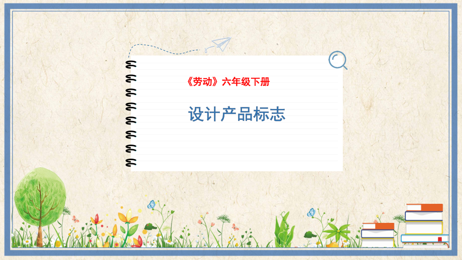 人民出版社六年級下勞動13設計產品標志課件ppt+教案.rar