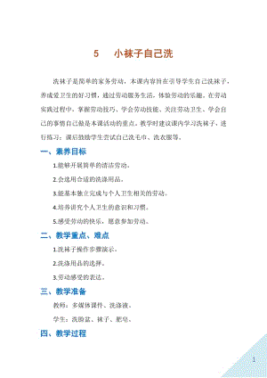 人民出版社一年級下勞動5小襪子自己洗教案.docx