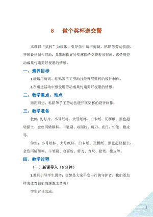 人民出版社一年級上勞動8《做個獎杯送交警》教案.docx