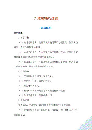 人民出版社三年級上勞動7垃圾桶巧改進教案.docx