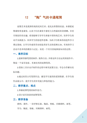 人民出版社二年級(jí)下勞動(dòng)12“陶”氣的卡通筆筒教案.docx