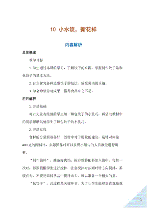 人民出版社三年級(jí)上勞動(dòng)10小水餃新花樣教案.docx