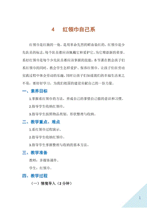 人民出版社一年級下勞動(dòng)4《紅領(lǐng)巾自己系》教案.docx