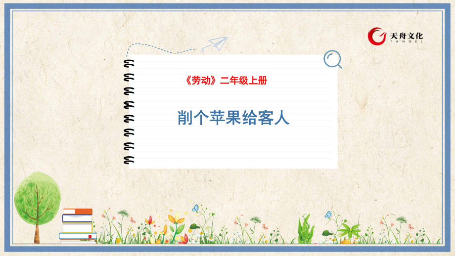 人民出版社三年級下勞動3《削個蘋果給客人》課件ppt+教案.rar