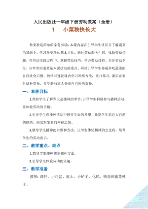 人民出版社一年級下冊勞動教案（全冊共43頁）.docx