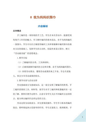 人民出版社六年級(jí)上勞動(dòng)8《我為媽媽織圍巾》教案.docx
