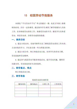 人民出版社五年級上勞動15《校園勞動節我服務》教案.docx