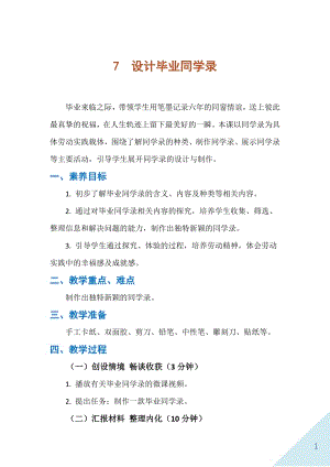 人民出版社六年級下勞動7《設計畢業同學錄》教案.docx