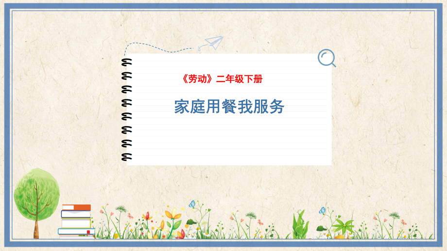 人民出版社二年級下勞動4《家庭用餐我服務(wù)》課件ppt+教案.rar