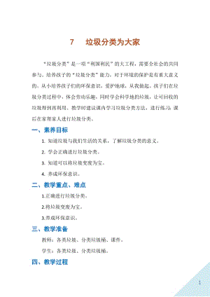 人民出版社一年級下勞動7垃圾分類為大家教案.docx