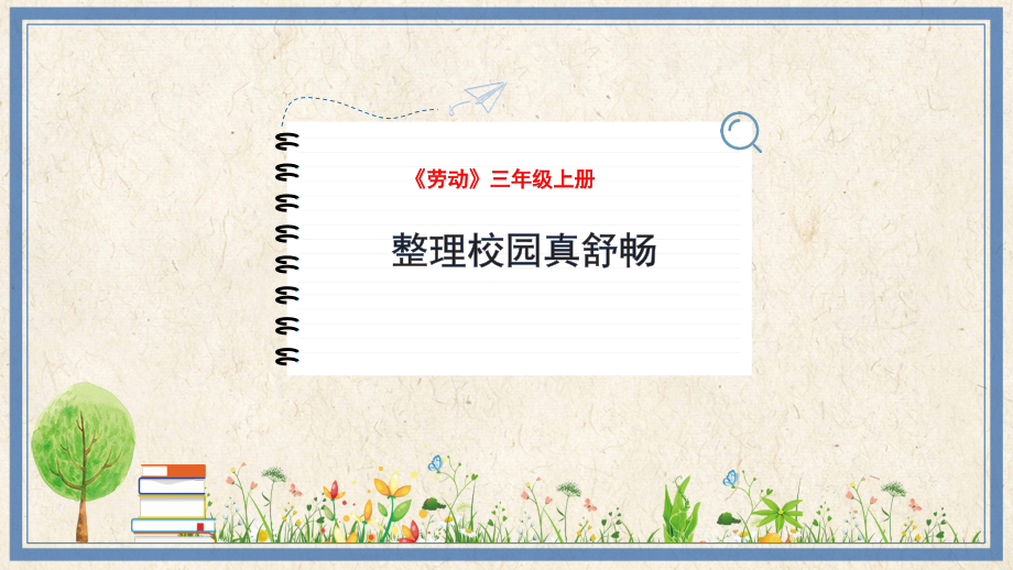 人民出版社三年級上勞動1《整理校園真舒暢》課件ppt+教案.rar