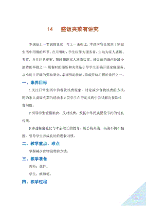 人民出版社二年級下勞動14盛飯夾菜有講究教案.docx