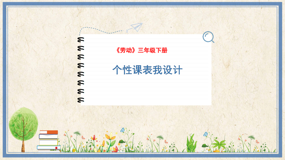 人民出版社三年級下勞動1個性課表我設計課件ppt+教案.rar