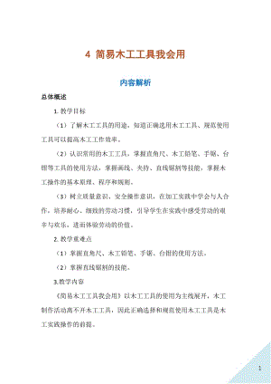 人民出版社五年級上勞動4《簡易木工工具我會用》教案.docx