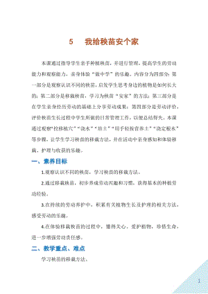 人民出版社一年級上勞動5《我給秧苗安個家》教案.docx