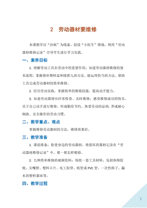 人民出版社五年級上勞動2勞動器材要維修教案.docx
