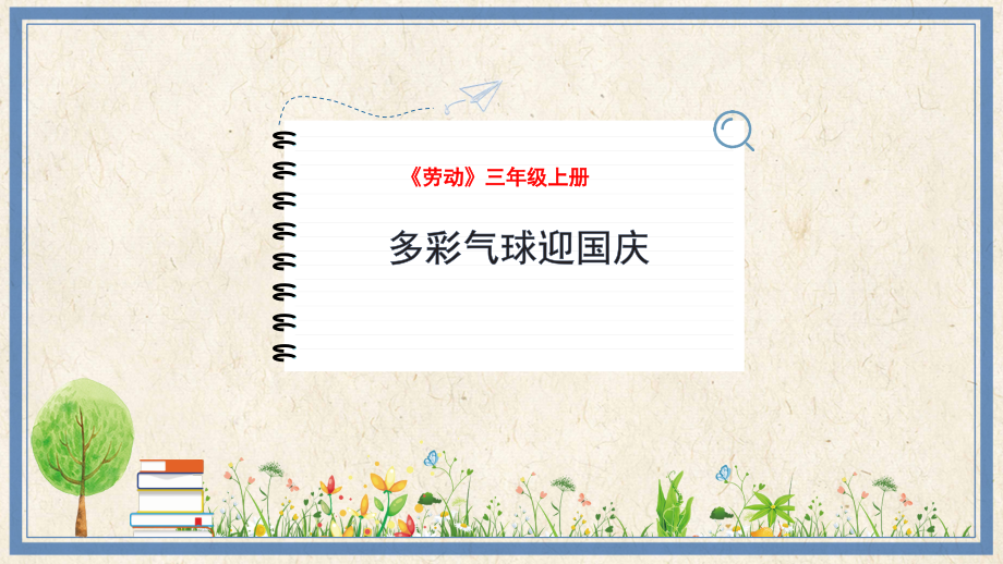 人民出版社三年級上勞動5多彩氣球迎國慶課件ppt+教案.rar