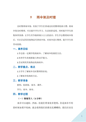人民出版社一年級下勞動9《雨傘架及時理》教案.docx