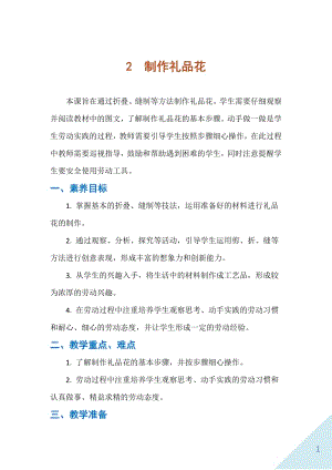 人民出版社六年級下勞動2《制作禮品花》教案.docx