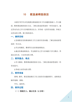 人民出版社一年級下勞動10《教室桌椅我保潔》教案.docx