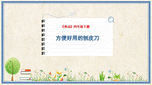 人民出版社四下勞動教學課件 15 方便好用的刨皮刀.pptx