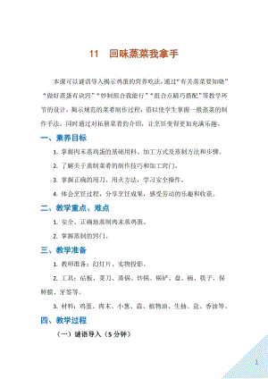 人民出版社五年級上勞動11《回味蒸菜我拿手》教案.docx