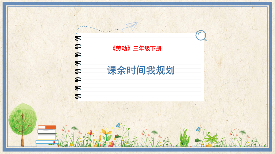 人民出版社三年級下勞動2課余時間我規劃課件ppt+教案.rar
