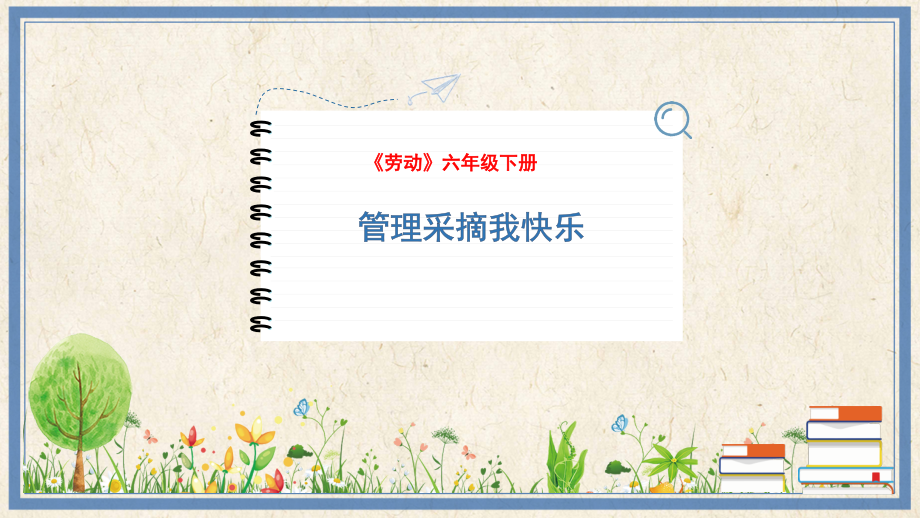 人民出版社六年級下勞動11《管理采摘我快樂》課件ppt+教案.rar