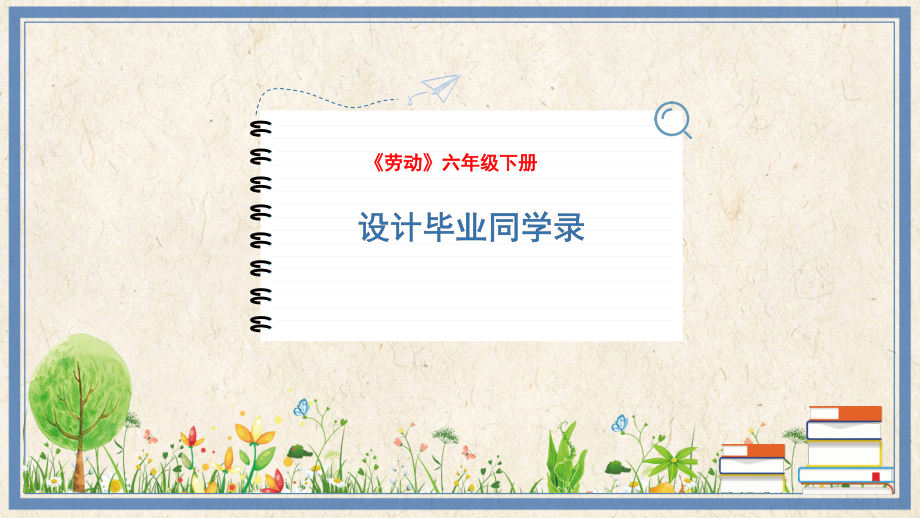 人民出版社六年級下勞動7設(shè)計畢業(yè)同學(xué)錄課件ppt+教案.rar