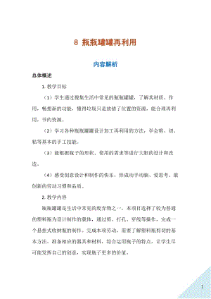 人民出版社三年級上勞動8《瓶瓶罐罐再利用》教案.docx