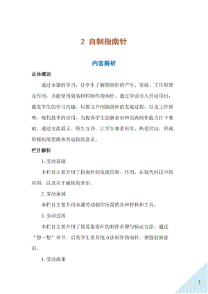 人民出版社六年級(jí)上勞動(dòng)2《自制指南針》教案.docx